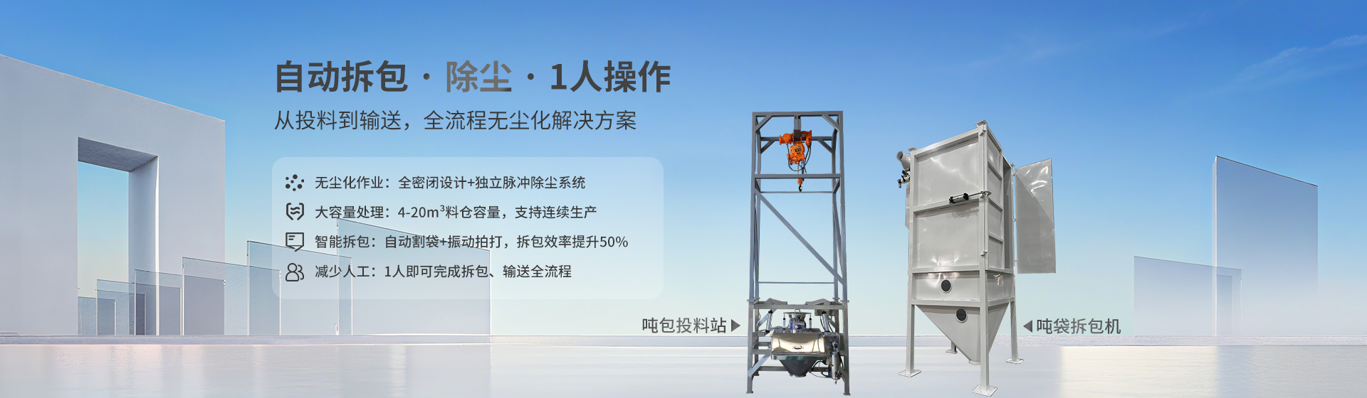 噸袋拆包機banner