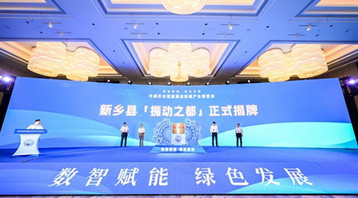 河南新鄉縣“振動之都”揭牌 振動行業產物遠銷歐亞美洲