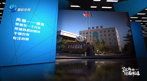 【河南電視臺】高服表態大型產業記載片《了不得的河南制作》
