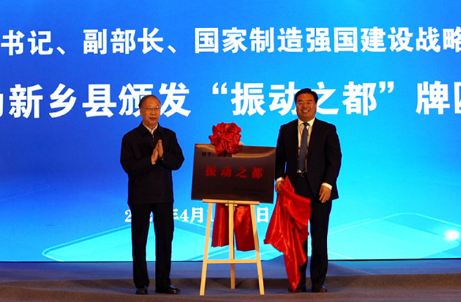 “振動之都”授牌典禮