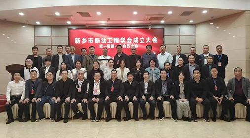 強烈熱鬧慶祝新鄉市振動工程學會建立大會成功召開