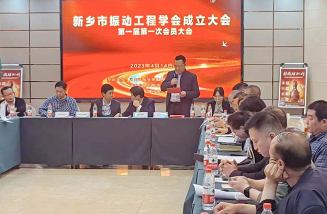 強烈熱鬧慶祝新鄉市振動工程學會建立大會成功召開