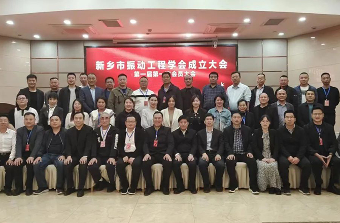 強烈熱鬧慶祝新鄉市振動工程學會建立大會成功召開