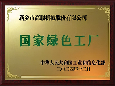 國度級綠色工場