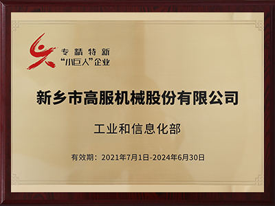 國度級專精特新小偉人企業